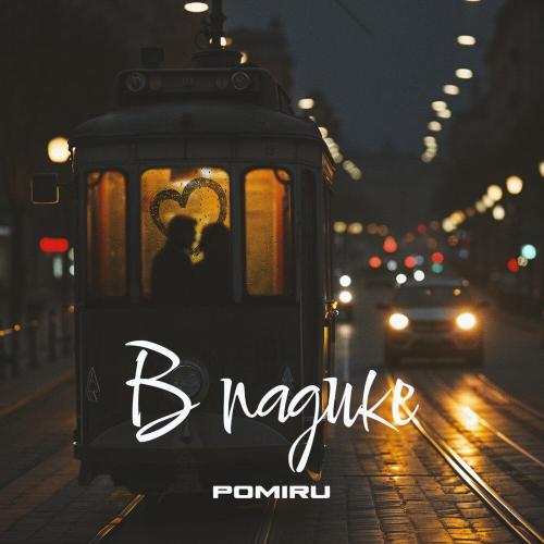 POMIRU - В падике (Prod. by kxsmic)