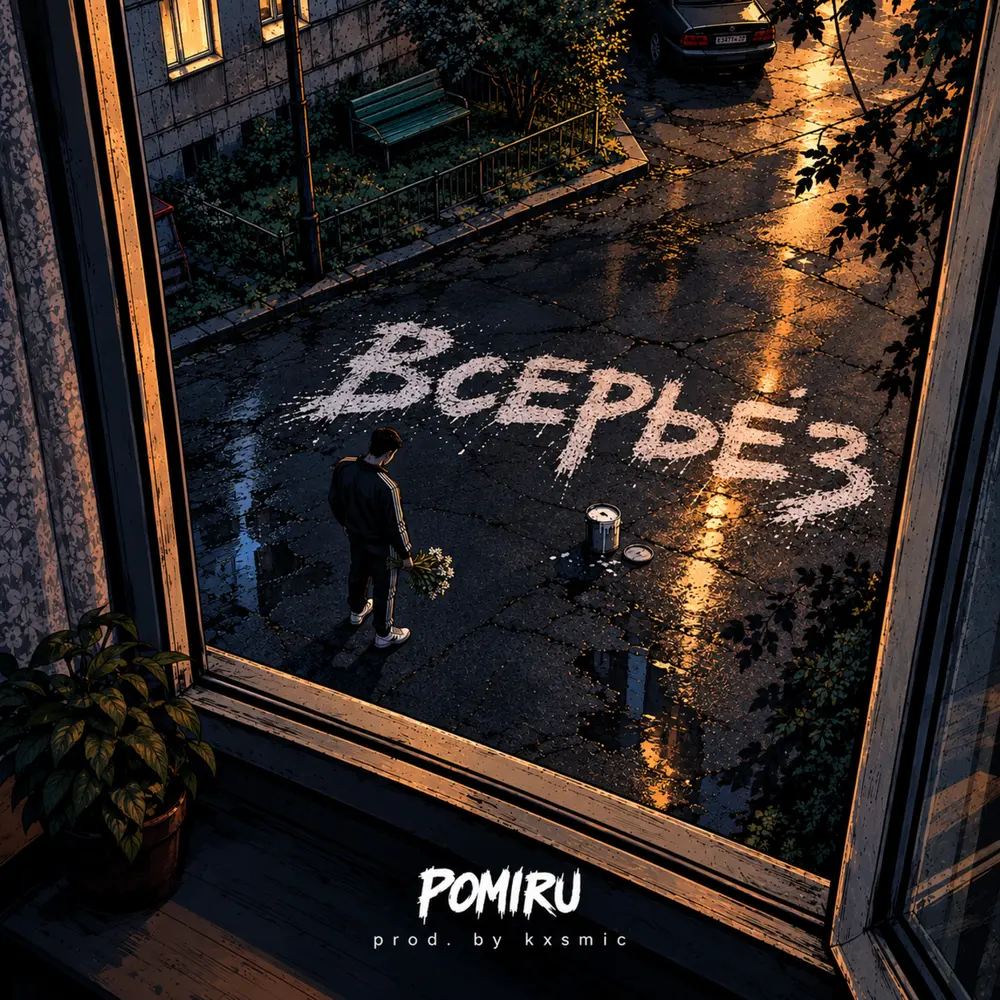 Всерьёз (Prod. by kxsmic) - POMIRU