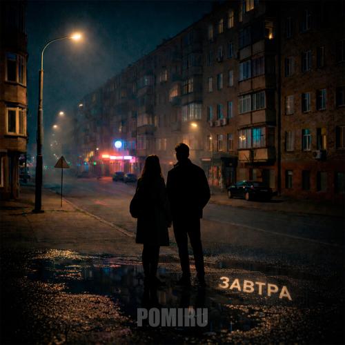 POMIRU - Завтра
