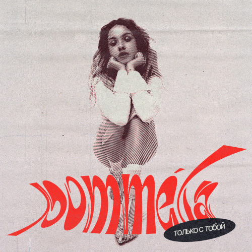 POMMÉLA - Только с тобой