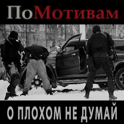 ПоМотивам - О плохом не думай