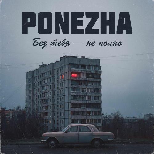 PONEZHA - Без тебя — не полно