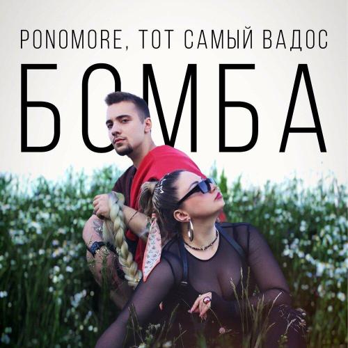 Бомба - PONOMORE, ТОТ САМЫЙ ВАДОС