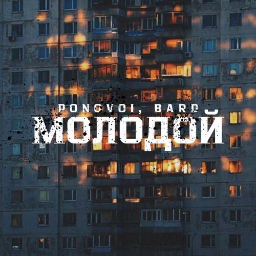 PONOVOI & BARD - Молодой
