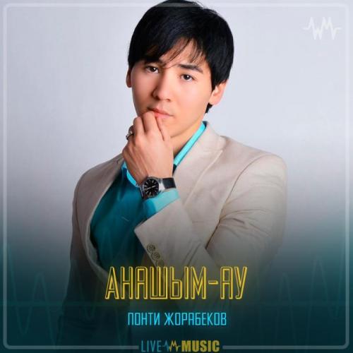 Понти Жорабеков - Анашым-ау