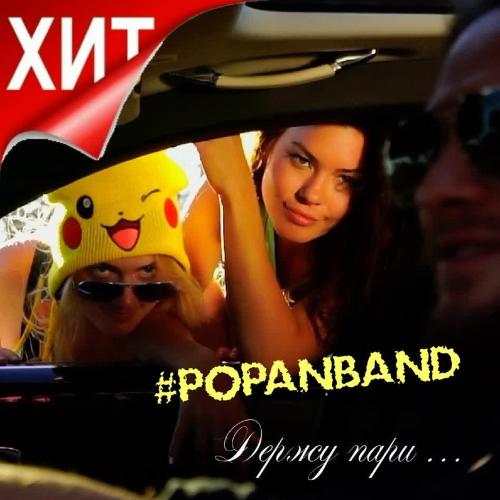 Попанбэнд - Держу пари