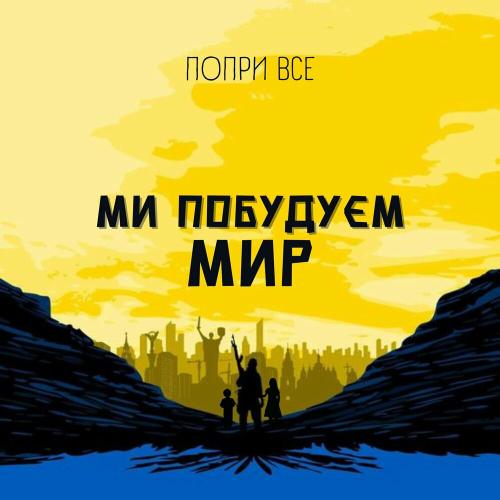 Ми Побудуєм Мир - ПоприВсе