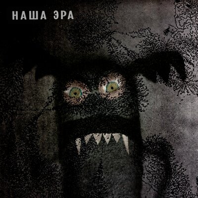 Наша Эра - Порез На Собаке