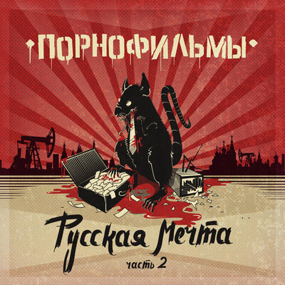 Не доверяйте правительству! - Порнофильмы, Лёха Никонов