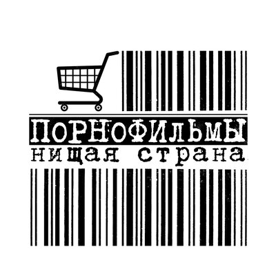 Отъебитесь от детей! - Порнофильмы