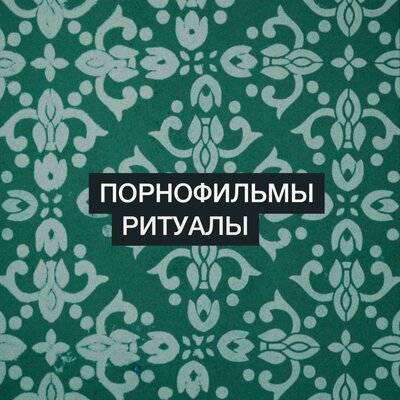 Ритуалы - Порнофильмы