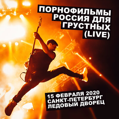 Россия для грустных Live - Порнофильмы