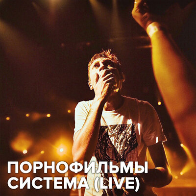 Система Live - Порнофильмы