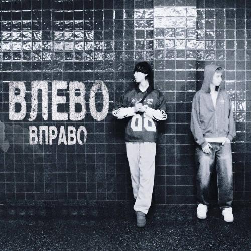 пороксердца - Влево вправо