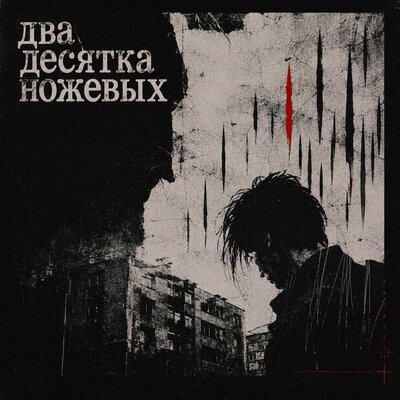 Два десятка ножевых - Port Avenue