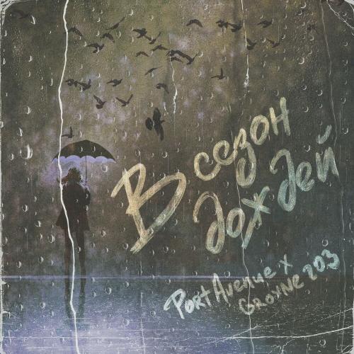 В сезон дождей - Port Avenue & groyne 203