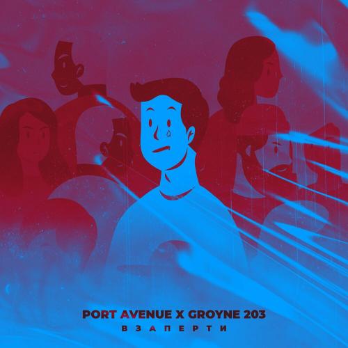 Взаперти - Port Avenue & groyne 203