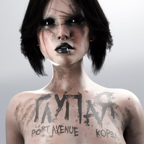 Port Avenue & КОРЗА - Глупая