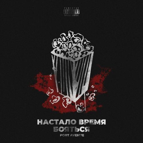 Настало время бояться - Port Avenue