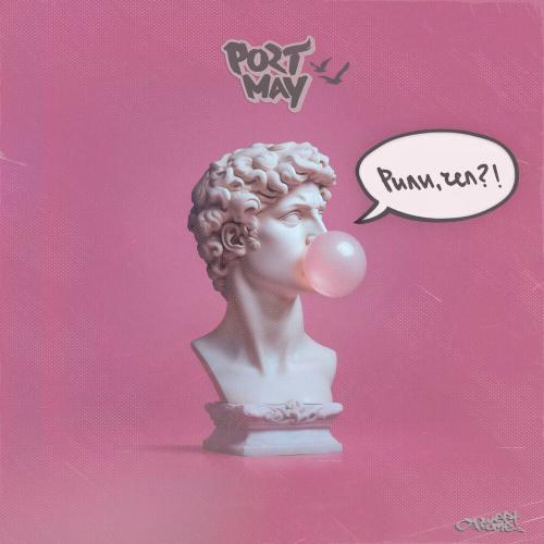 Рили, чел?! - Port May