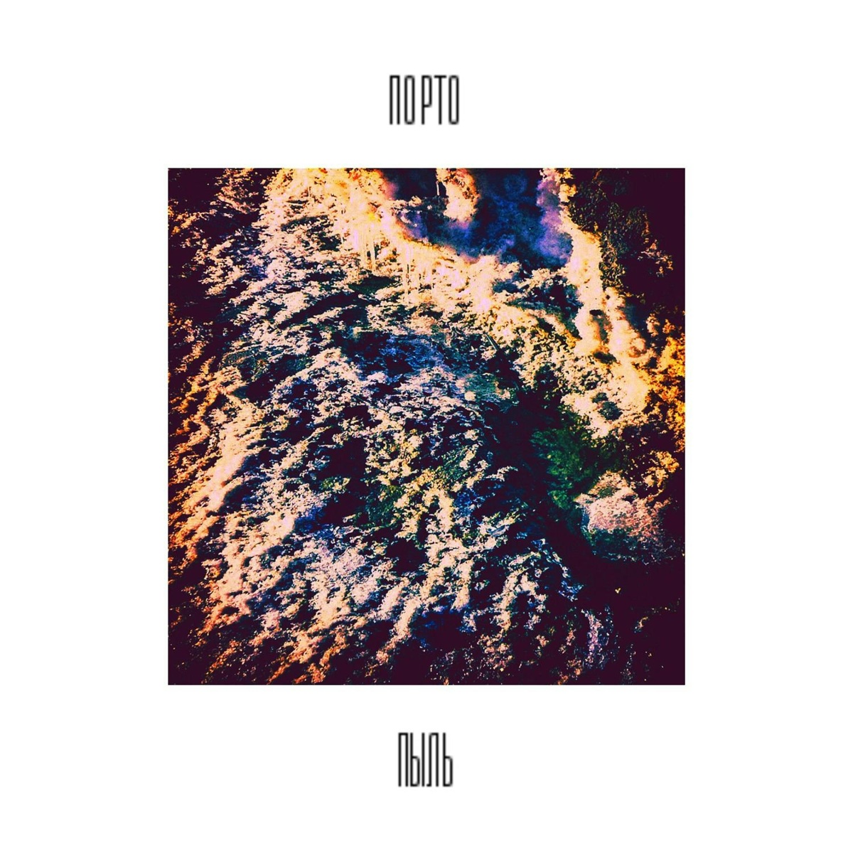 Пыль - Порт0