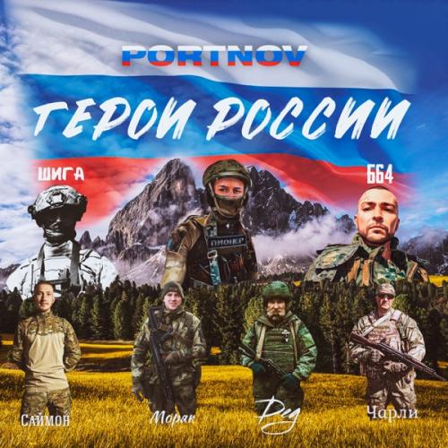 PORTNOV - Чарли