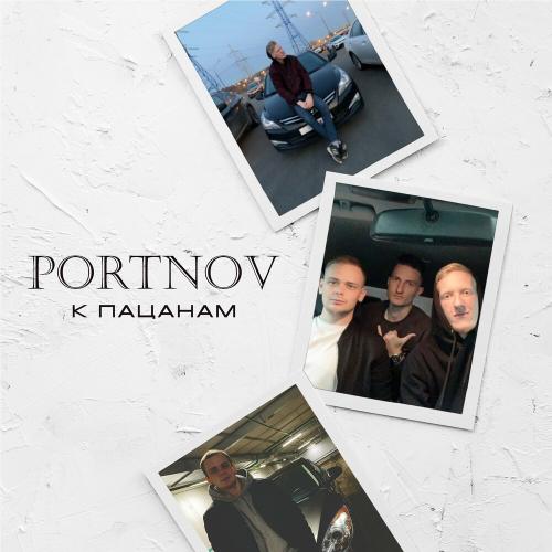 К Пацанам - Portnov