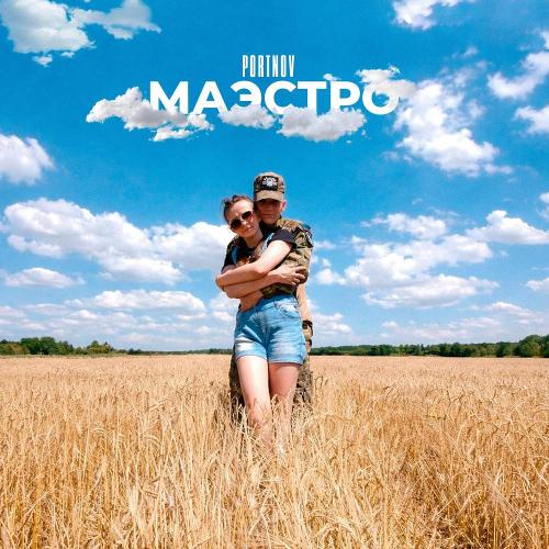PORTNOV - Маэстро