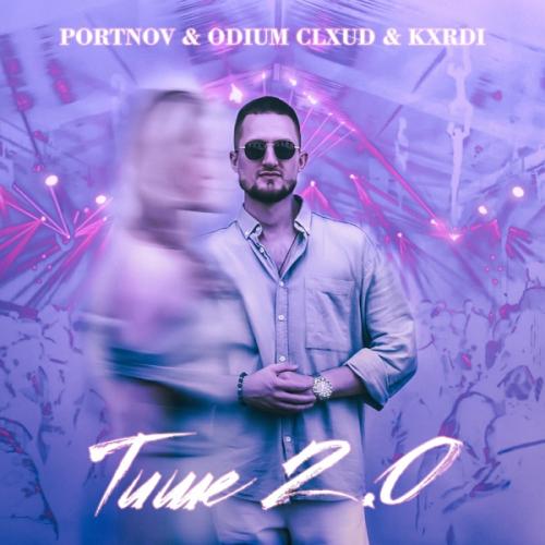 PORTNOV, ODIUM CLXUD & KXRDI - Тише 2.0