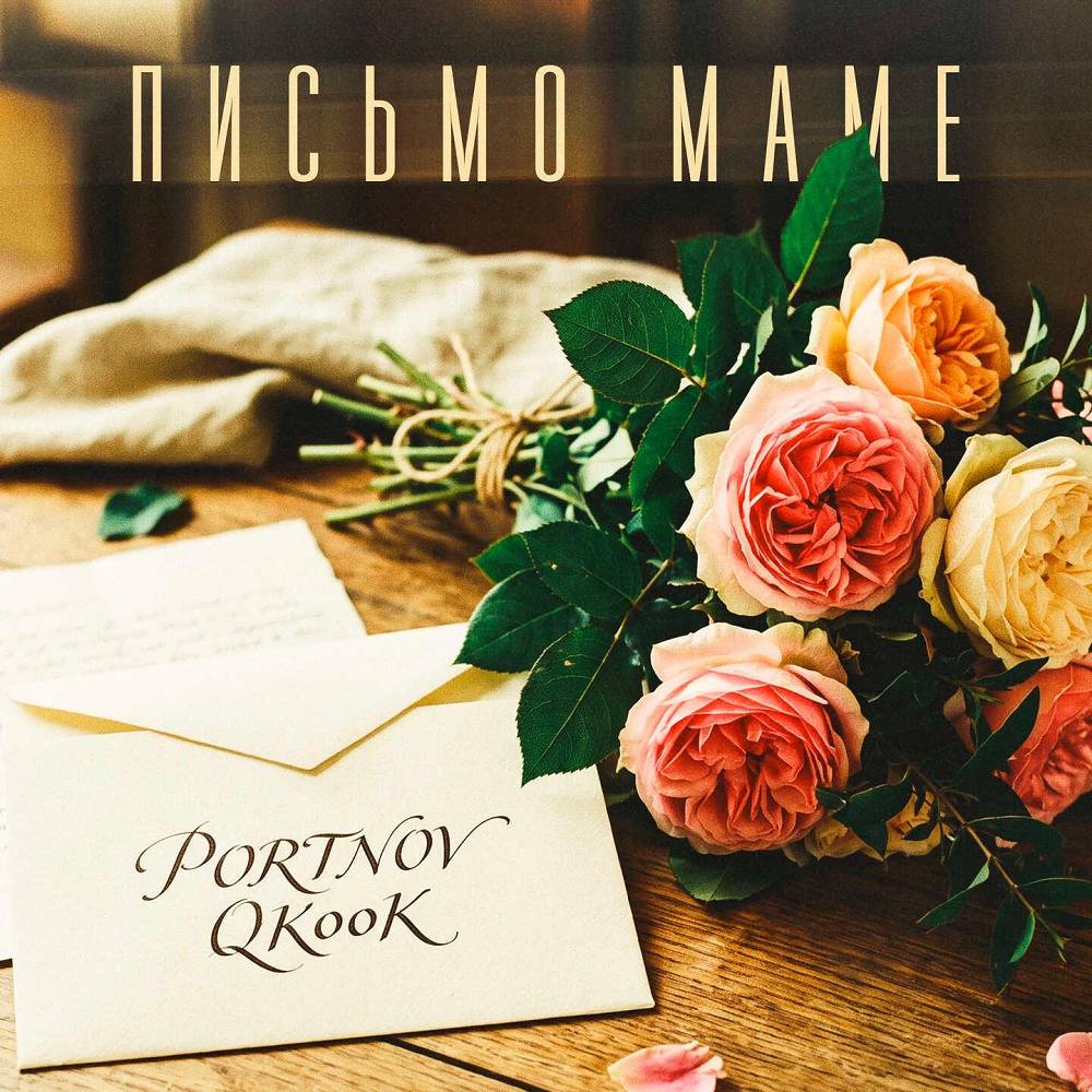 Письмо маме - PORTNOV & QKooK