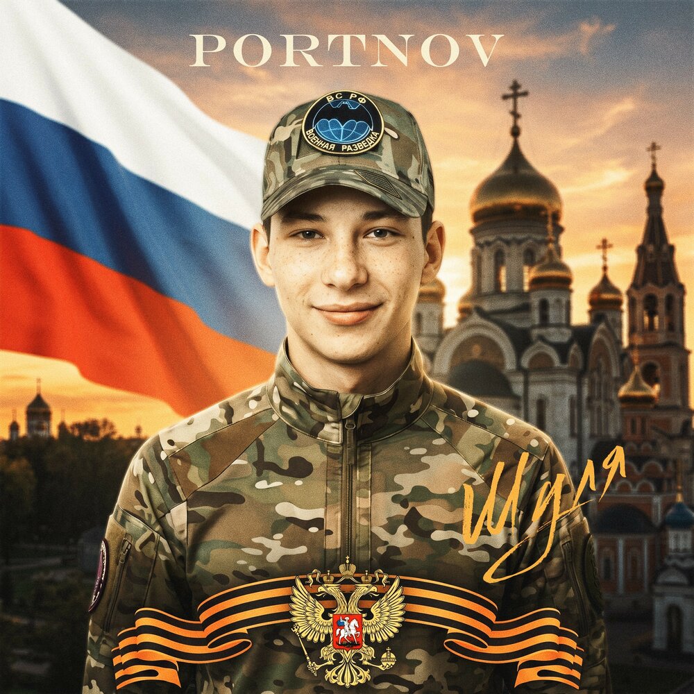 Шуля - PORTNOV