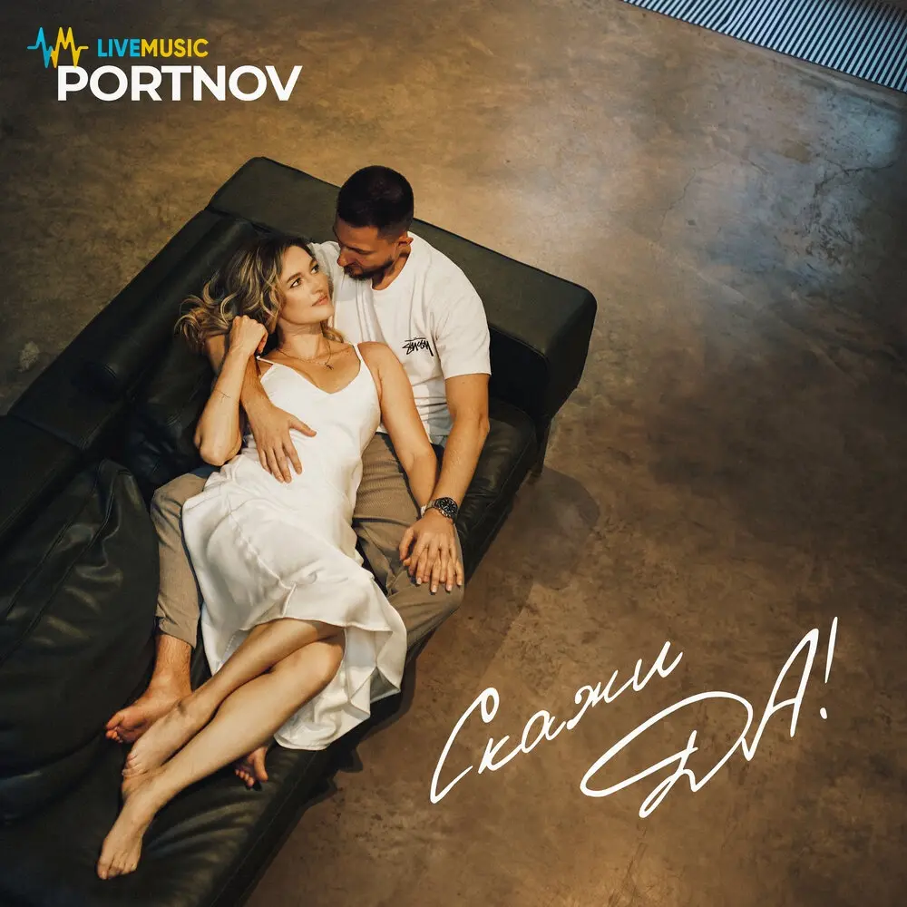 Скажи «ДА!» - PORTNOV