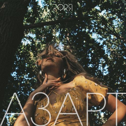 Азарт - Porя