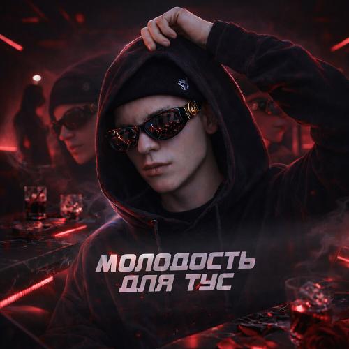 Пошлый - Глазами