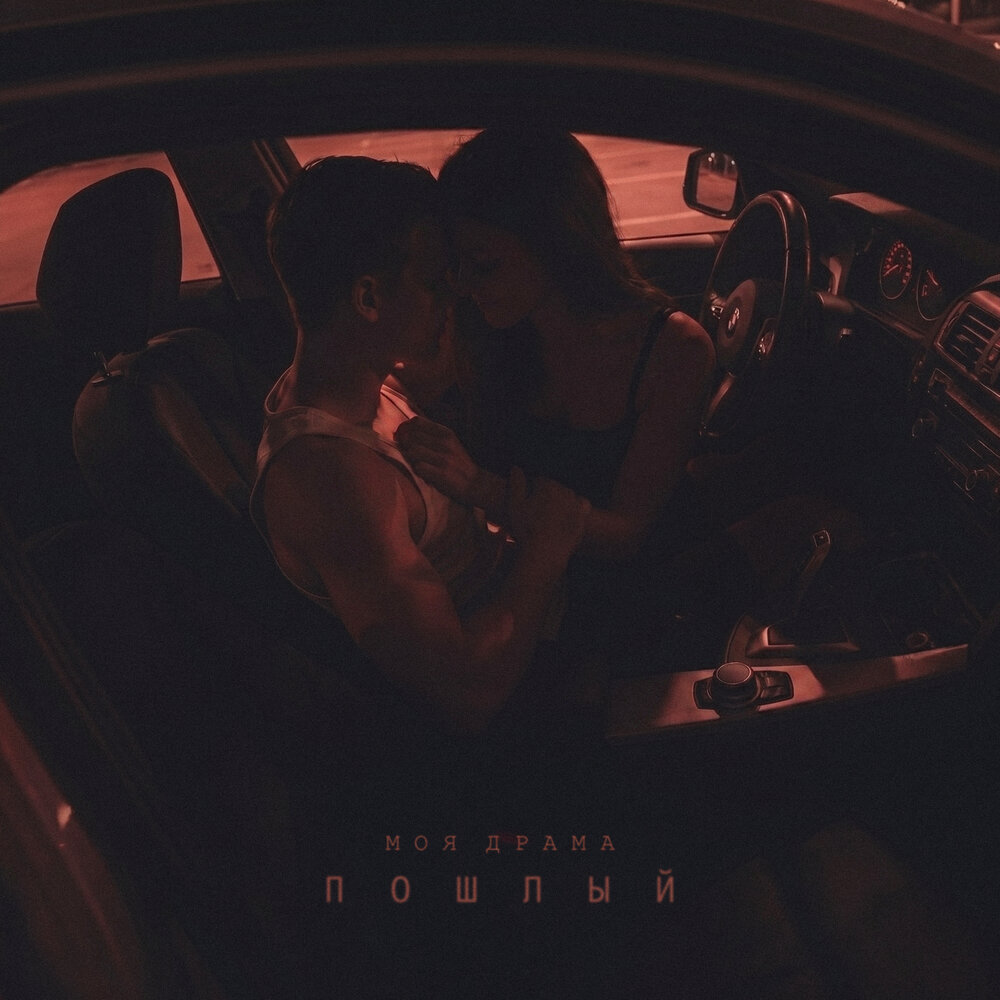 Пошлый - Моя драма
