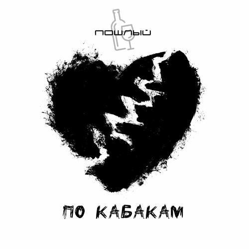 По кабакам - Пошлый