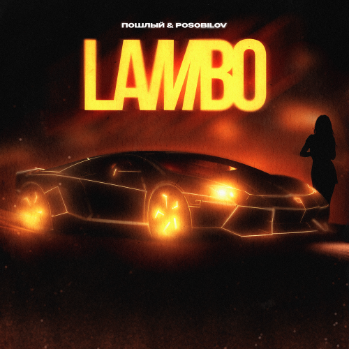 Пошлый, POSOBILOV - Lambo