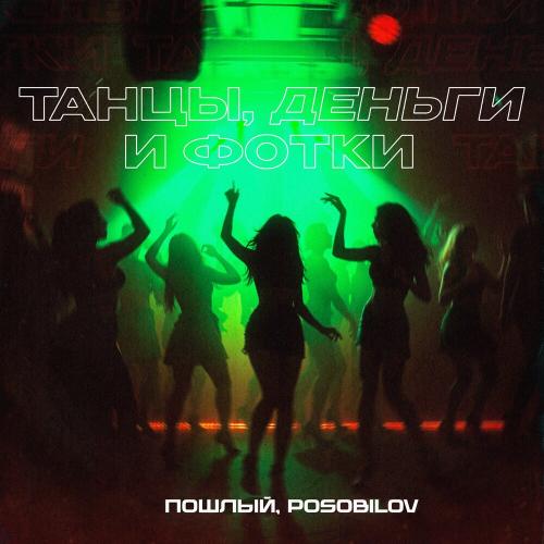 Пошлый, POSOBILOV - Танцы, деньги и фотки