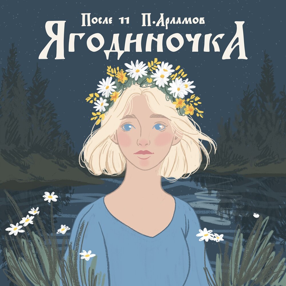 Ягодиночка - После 11, Павел Арламов