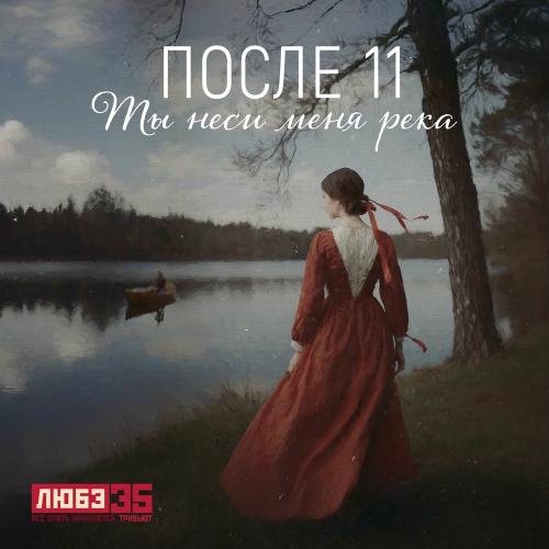 Ты Неси Меня Река (Любэ 35. Всё Опять Начинается. Трибьют) - После 11
