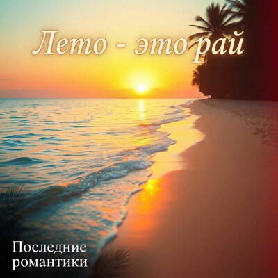 Лето - это рай - Последние романтики