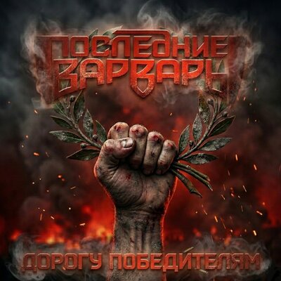 Дорогу победителям - Последние Варвары, Артур Беркут