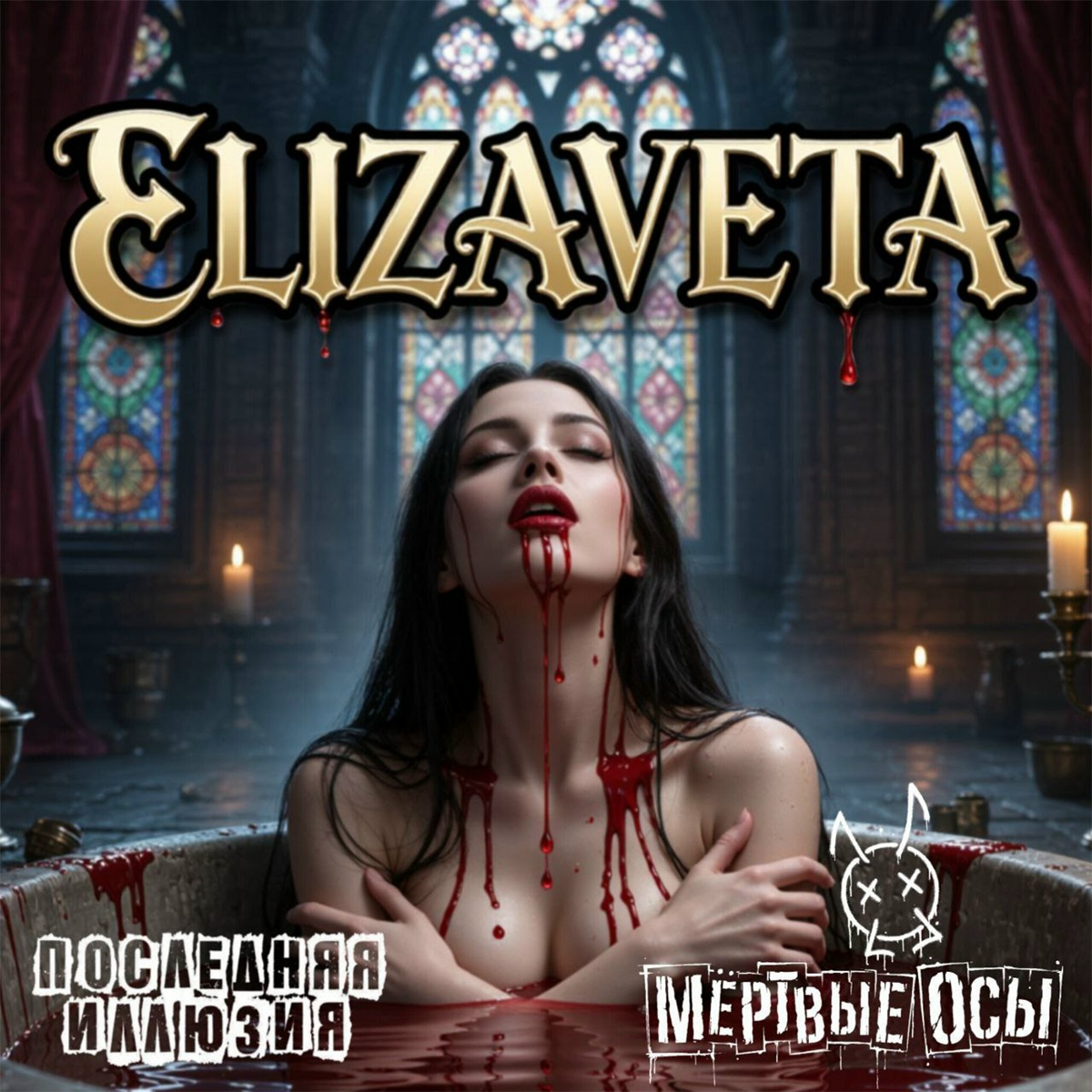Последняя Иллюзия, Мёртвые Осы - Elizaveta