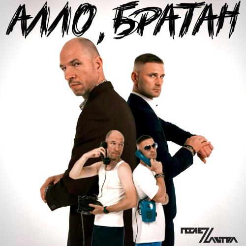 Алло, братан - ПослеZавтра