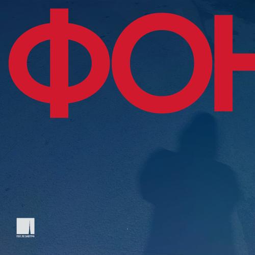 фон - послезавтра