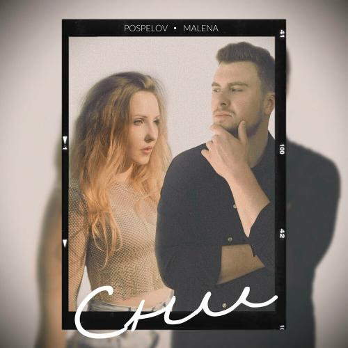 Pospelov feat. Malena - Сни