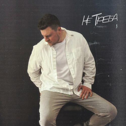 Pospelov - Не Треба
