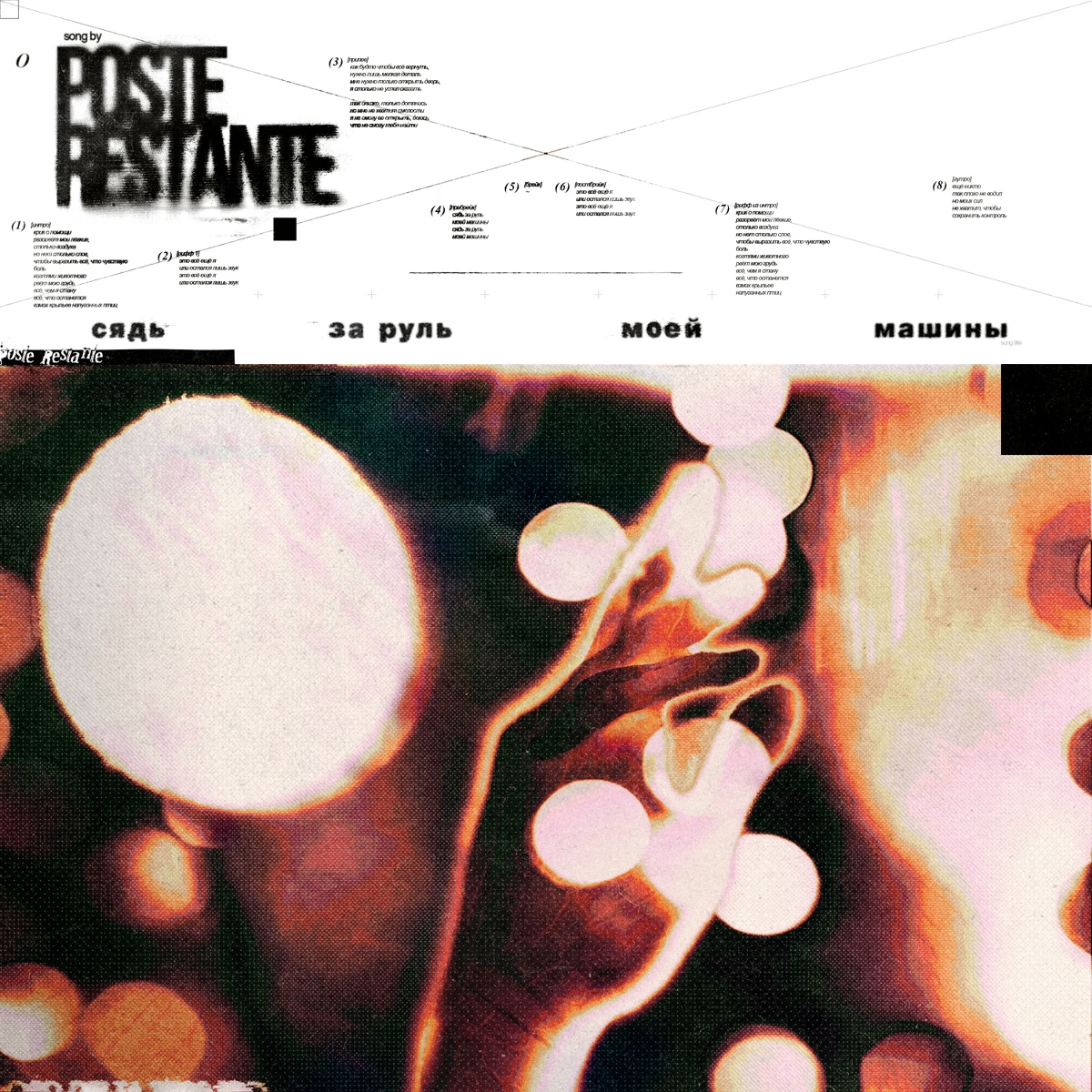 Сядь за руль моей машины - Poste Restante