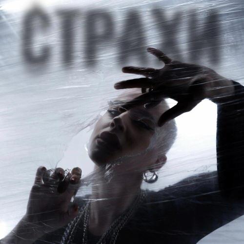Posya - Страхи