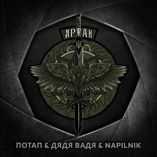 Потап feat. Дядя Вадя & Napilnik - Артан